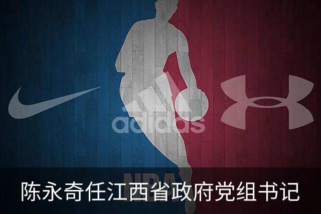 陈永奇任江西省政府党组书记