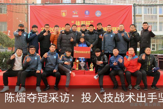陈熠夺冠采访：投入技战术出手坚决，这次心态好，全队鼓励我！