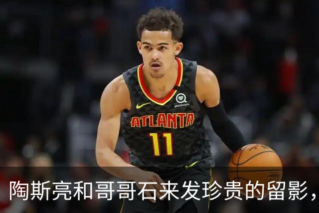 陶斯亮和哥哥石来发珍贵的留影，一母所生，但他们命运却天壤之别