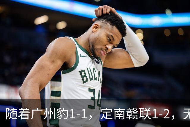 随着广州豹1-1，定南赣联1-2，无锡吴钩2-0，中甲最新积分榜出炉