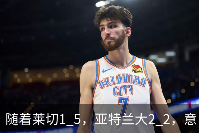 随着莱切1 5，亚特兰大2 2，意甲排行榜公布：3队保持不败，2大劲旅落后