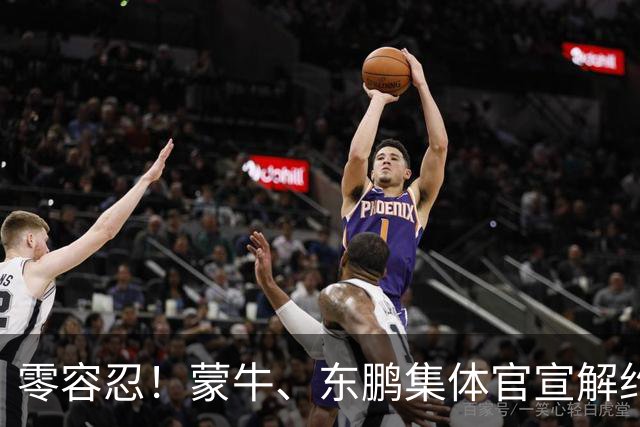 零容忍！蒙牛、东鹏集体官宣解约姆巴佩，皇马屡陷辱华争议绝非偶然