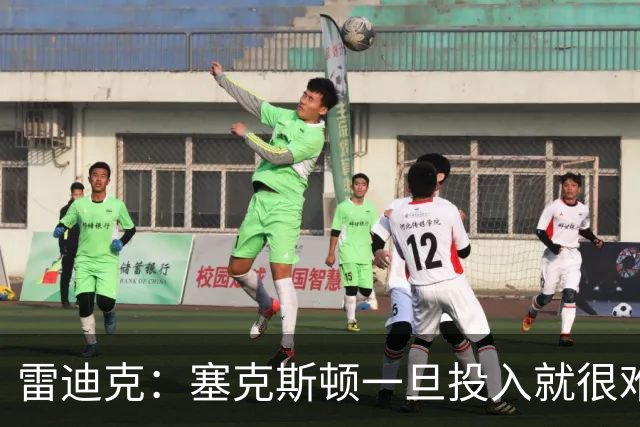雷迪克：塞克斯顿一旦投入就很难分心 甚至难以引起他的注意