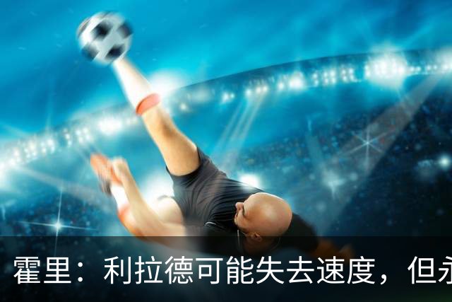 霍里：利拉德可能失去速度，但永远不会失去投篮