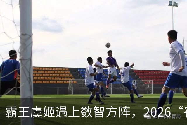 霸王虞姬遇上数智方阵，2026“宿超”开幕式惊艳出圈