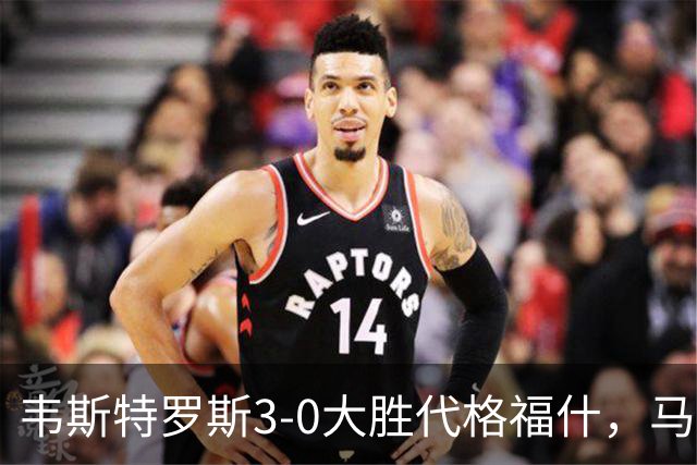 韦斯特罗斯3-0大胜代格福什，马库斯-巴格森、陶恩萨-阿克塞尔破门