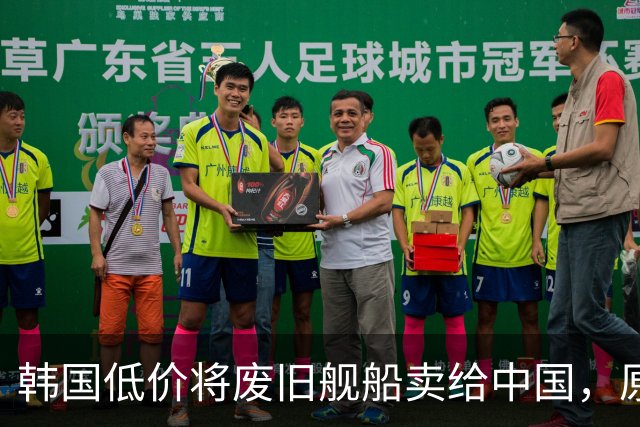 韩国低价将废旧舰船卖给中国，原以为找到了接盘侠，没想到经中国工程师改造后竟净赚了数亿元？先说一个价格。