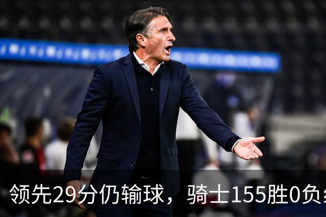 领先29分仍输球，骑士155胜0负纪录今日作古