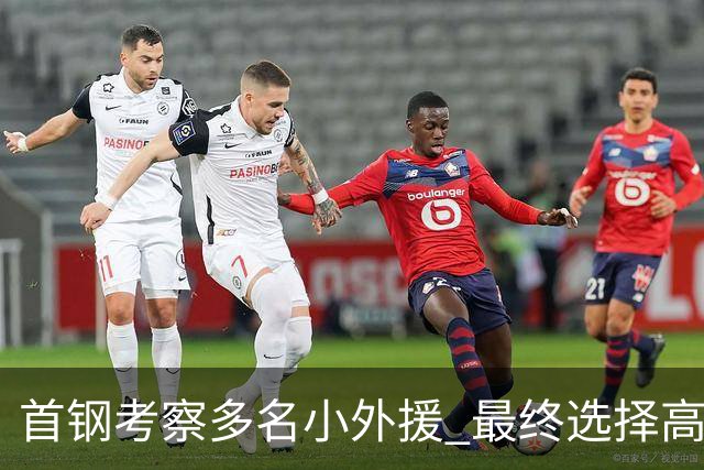 首钢考察多名小外援 最终选择高性价比埃文斯