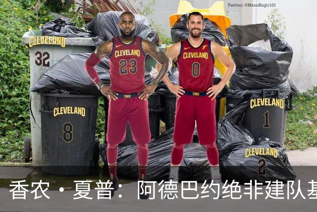 香农·夏普：阿德巴约绝非建队基石 他只是出色的辅助球员