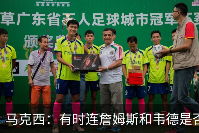 马克西：有时连詹姆斯和韦德是否该换防都搞不清
