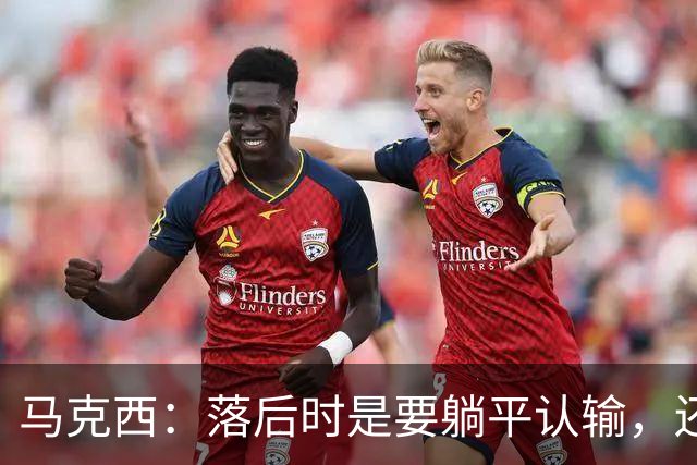 马克西：落后时是要躺平认输，还是要去战斗