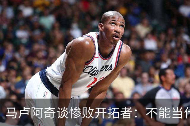 马卢阿奇谈惨败开拓者：不能当什么都没发生