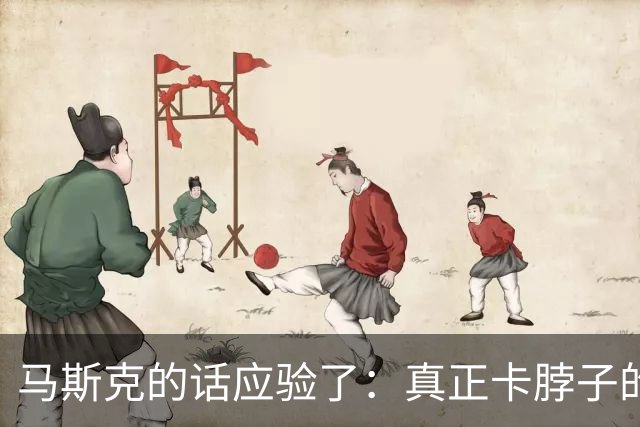 马斯克的话应验了：真正卡脖子的不是芯片，而是中国的一个铁疙瘩