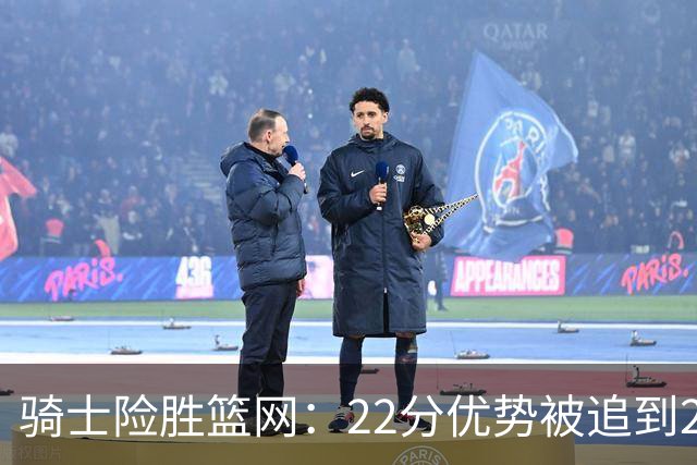 骑士险胜篮网：22分优势被追到2分，哈登8中1暴露争冠隐患