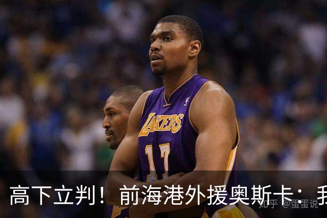 高下立判！前海港外援奥斯卡：我在中国生活8年、满怀感激与自豪，我爱上海