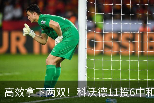 高效拿下两双！科沃德11投6中&三分5中3得到15分11板2助