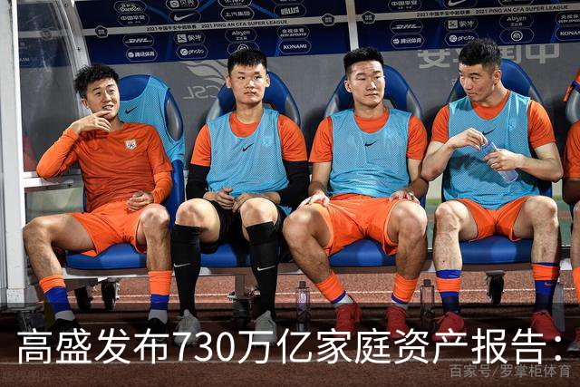 高盛发布730万亿家庭资产报告：中国家庭财富正在换锚，房产不再是唯一核心支撑