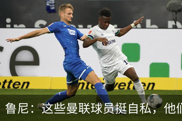 鲁尼：这些曼联球员挺自私，他们不在乎队友&教练&球迷
