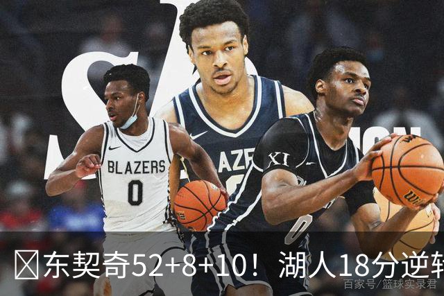 🏀东契奇52+8+10！湖人18分逆转爵士取3连胜！里夫斯29分