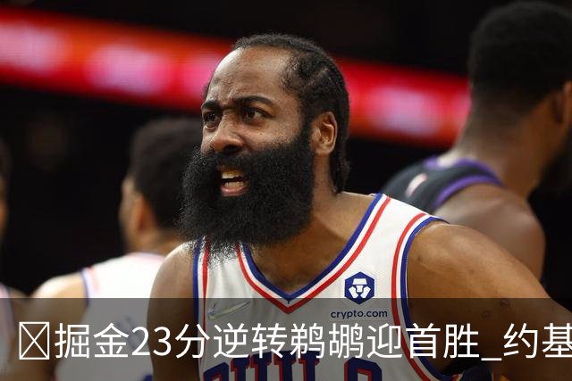 🏀掘金23分逆转鹈鹕迎首胜 约基奇三双6失误 贾马尔·穆雷42+6