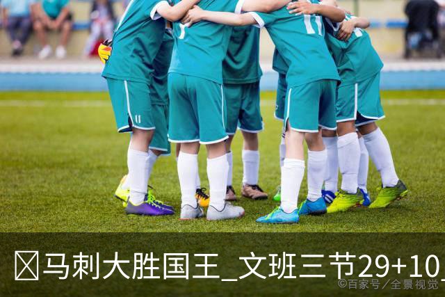 🏀马刺大胜国王 文班三节29+10 尚帕尼26分&8三分 小萨20+14+8