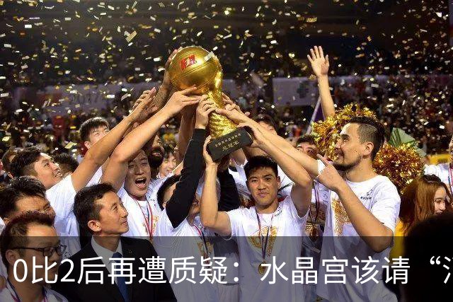 0比2后再遭质疑：水晶宫该请“消防员”还是继续找哲学家？