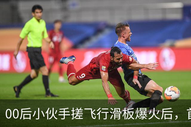 00后小伙手搓飞行滑板爆火后，首度现身回应争议