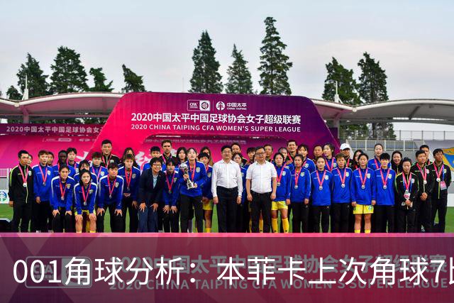 001角球分析：本菲卡上次角球7比1，这场还能压住圣克拉拉吗？