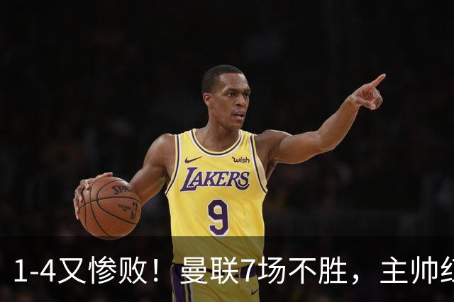 1-4又惨败！曼联7场不胜，主帅红了眼眶，B费却还在开炮