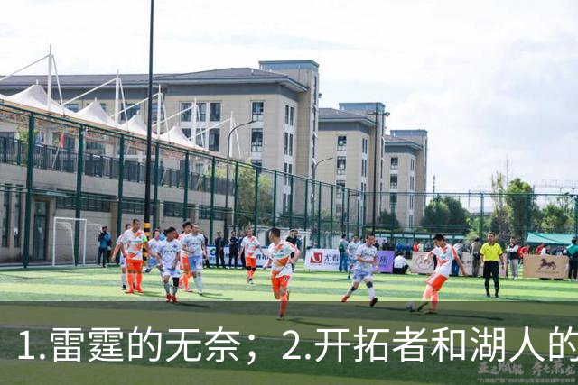 1.雷霆的无奈；2.开拓者和湖人的不同