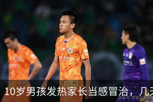 10岁男孩发热家长当感冒治，几天后全身皮肤大面积脱落如同烧伤，医生提醒