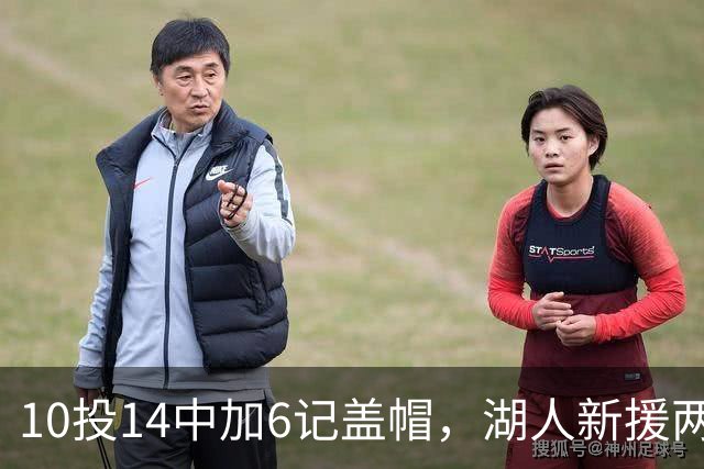 10投14中加6记盖帽，湖人新援两场打服洛城