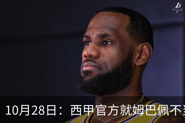10月28日：西甲官方就姆巴佩不当言论致歉，推行文化规范，樊振东取关态度明确央视已全