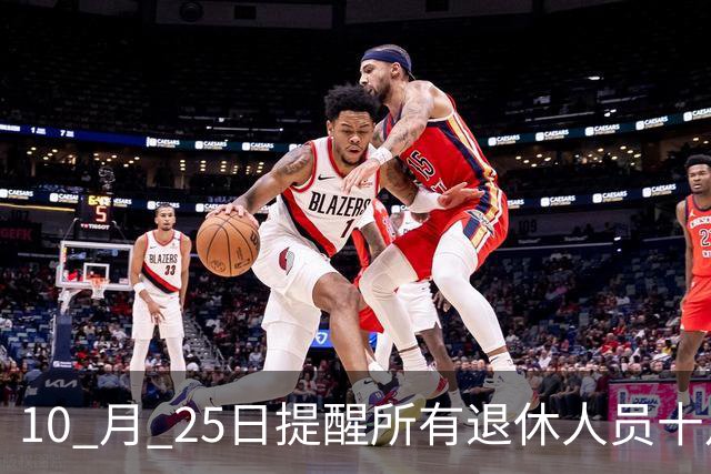 10 月 25日提醒所有退休人员十月份养老金到账，一定要核对三样内容