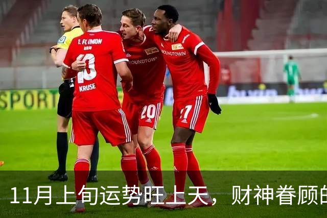 11月上旬运势旺上天，财神眷顾的三个生肖，横财大涨意外喜事降临