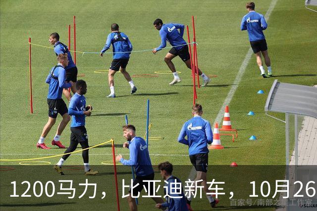 1200马力，比亚迪新车，10月26开售！