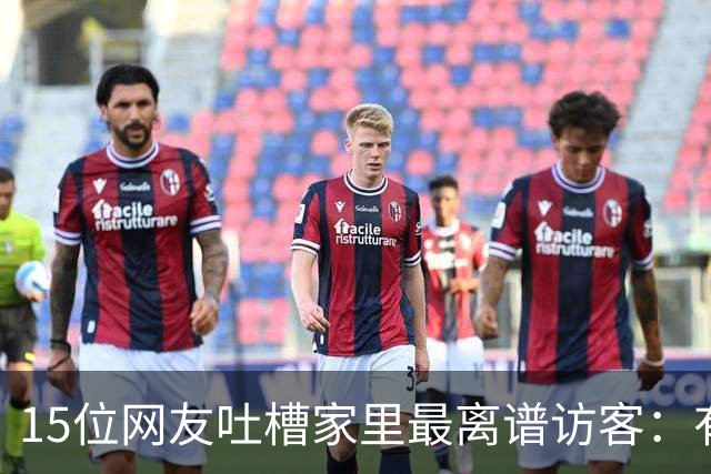 15位网友吐槽家里最离谱访客：有人顺走了整个洗手池