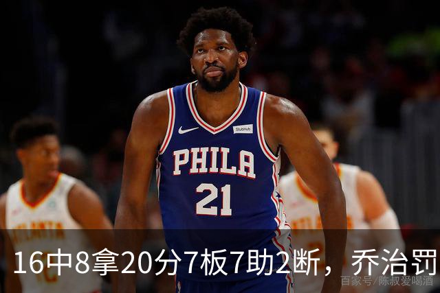 16中8拿20分7板7助2断，乔治罚球3中3正负值-2