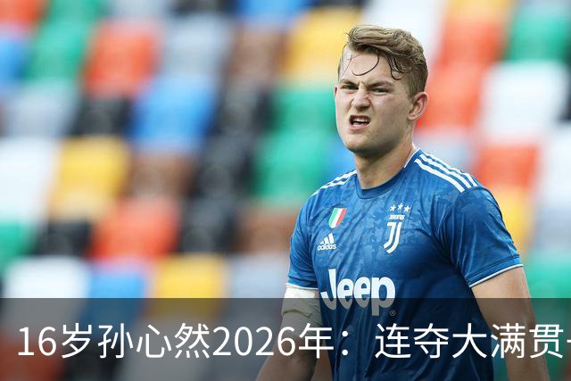 16岁孙心然2026年：连夺大满贯+总决赛冠军+锁定年终第一，创历史