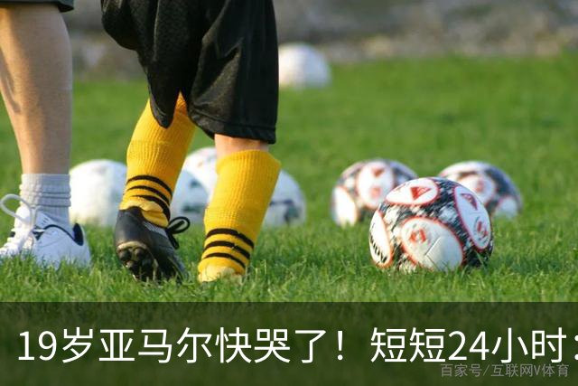 19岁亚马尔快哭了！短短24小时：输给皇马 无缘金球 一脸失望