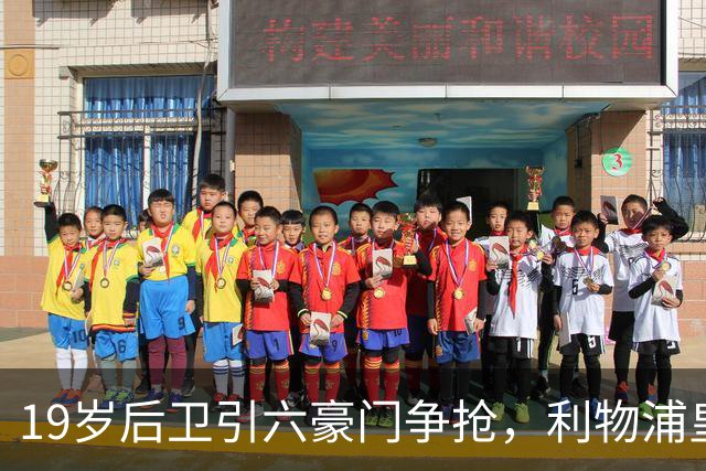 19岁后卫引六豪门争抢，利物浦皇马切尔西都在列