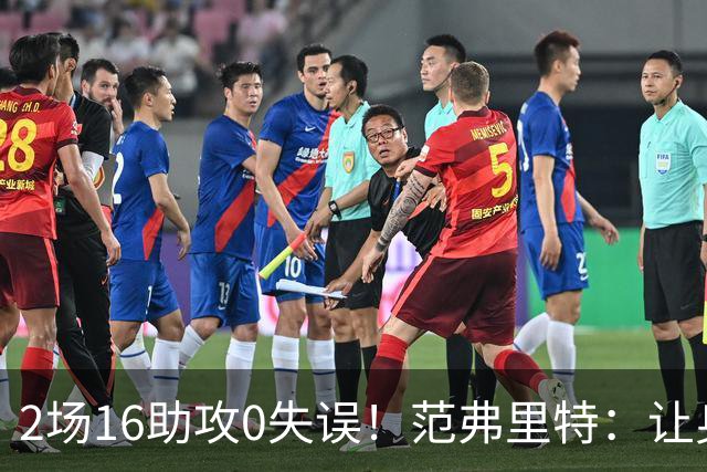 2场16助攻0失误！范弗里特：让身边的人变好是我的名片