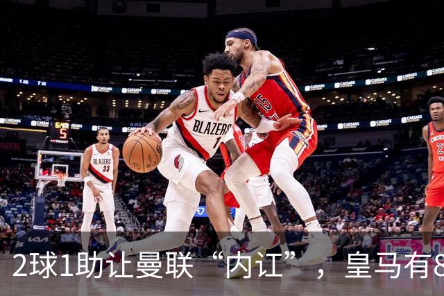 2球1助让曼联“内讧”，皇马有8000万欧元回购条款，穆里尼奥却没位置给他
