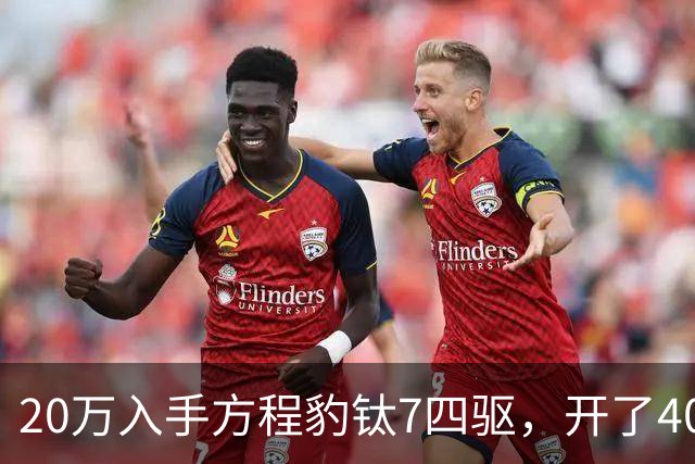 20万入手方程豹钛7四驱，开了4000公里，不吹不黑说点大实话