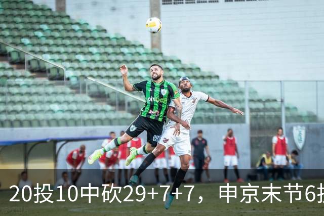 20投10中砍29+7+7，申京末节6投4中独得14分