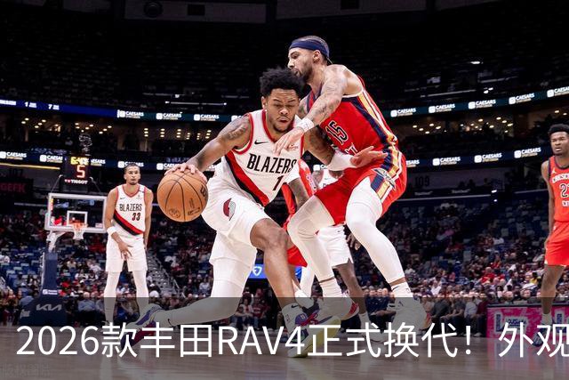 2026款丰田RAV4正式换代！外观走向硬朗风格，优缺点不能急下定论