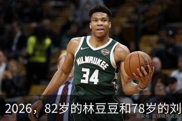 2026，82岁的林豆豆和78岁的刘煜滨，他们看起来像一对亲姐弟