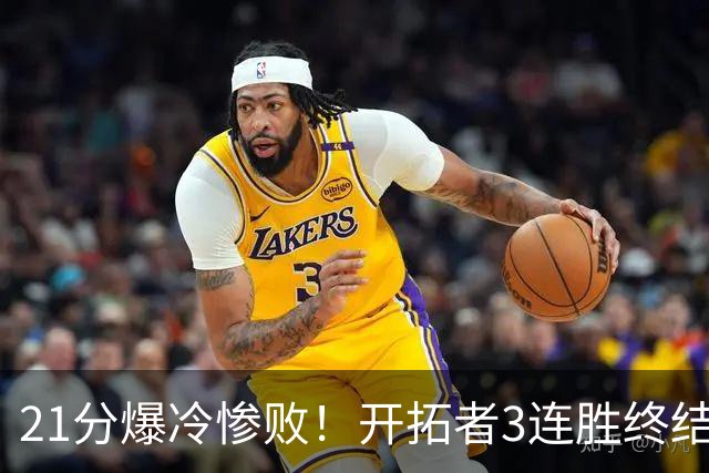 21分爆冷惨败！开拓者3连胜终结：全场鸦雀无声，杨瀚森3分2板