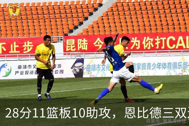 28分11篮板10助攻，恩比德三双送雄鹿3连败